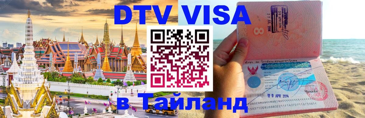 DTV Visa Thailand — прайс и условия, виза без дополнительных документов - 03.10.2025 