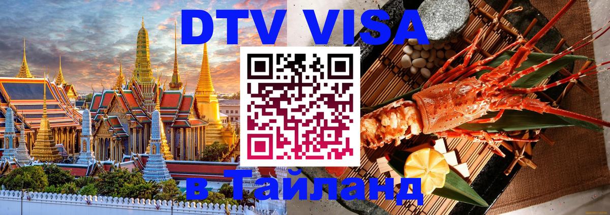 DTV Visa Тайланд купить 