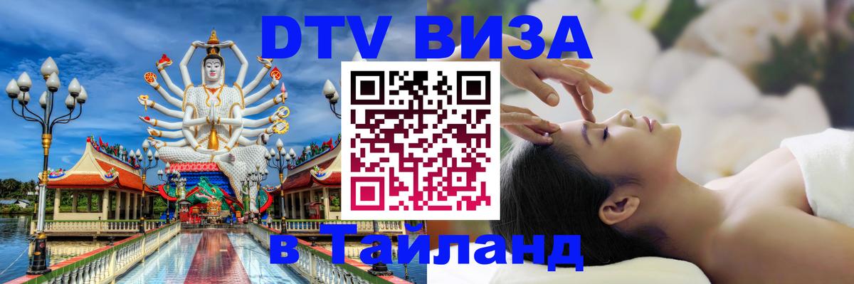 DTV Visa Thailand — прайс и условия, виза без дополнительных документов - Мадрид  07.12.2025 